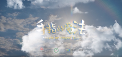 中医药题材动画短片《手指的魔法》助力北京冬