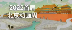 首届北京动画周将于7月举办
